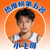 热度榜第五名主播小飞哥的青春运动风格头像